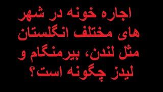 اجاره خونه در شهر های مختلف انگلستان مثل لندن، بیرمنگام و لیدز چگونه است