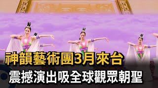 神韻藝術團3月來台　震撼演出吸全球觀眾朝聖－民視新聞