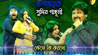 সুমিত গাঙ্গুলীর অসাধারণ পারফরমেন্স ! Sumit Ganguly and Reshmi Outstanding Performance ! KGF Bangla !