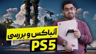 آنباکس و بررسی پلی استیشن ۵ | PS5 Review And Unbox