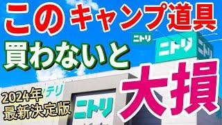 【2024年最新完全版】全キャンパーにおすすめしたい ニトリ キャンプ道具10選！絶対買うべき 安くて本当に使えるおすすめギア決定版！