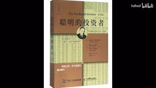 【有声书】《聪明的投资者》| The Intelligent Investor | 有史以来，关于投资的最佳著作 | 每日听书 Daily Audiobooks