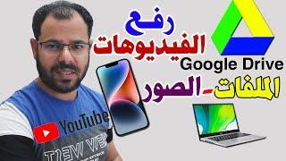 الطريقة الصحيحة لرفع فيديوهات وصور وملفات على جوجل درايف ومشاركة الرابط بشكل صحيح Google Drive