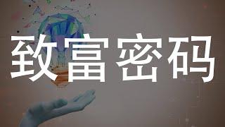 致富密码：理财最关键的秘诀揭示！