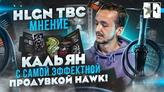 САМАЯ НЕОБЫЧНАЯ ПРОДУВКА HAWK! ОБЗОР НАШУМЕВШЕГО ХУЛИГАНА. Fil to. Кальянный блог Фила