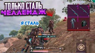 ВСЕ СТАЛЬНОЙ ФРОНТ В НОВОМ МЕТРО РОЯЛЬ, ЧЕЛЛЕНДЖ НА 3 КАРТЕ, METRO ROYALE, PUBG MOBILE