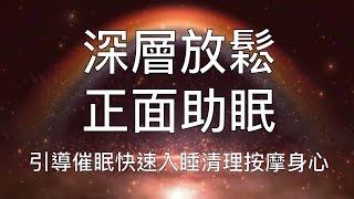 睡眠冥想 |  深層放鬆正面助眠超舒適按摩清理身心