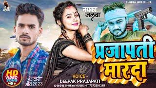 वायरल सॉन्ग - New #Prajapati_Video Song - प्रजापति मारदा - Prajapati #Marada - Deepak Prajapati 2023