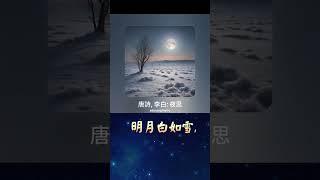 唐詩, 李白: 夜思 (v1b); Lyric 作詞: John Kou 寇佳踪; Music 作曲: Suno (AI engine 人工智慧作曲)