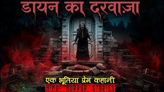 डायन का दरवाज़ा किसी को नहीं दिखता | Horror Story of Dayan ka Darwaza | Hindi Horror Story EP 471