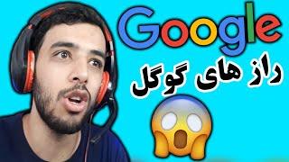 رمز و راز های گوگل (ایستراگ های گوگل)  قسمت اول