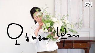 플라워레슨 577 장미 내추럴 꽃다발 Flower lesson 577 White Roses bouquet