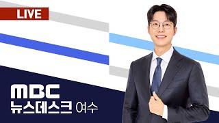 [LIVE] 01/01(수) 여수MBC뉴스데스크 / 실시간