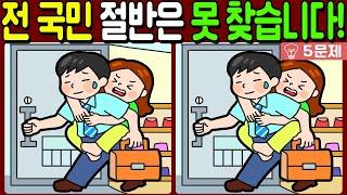 【다른그림찾기/치매예방】전 국민 절반은 못 찾는 차이점 3가지!【 find difference / 두뇌운동/3개 찾기/5문제/#769】