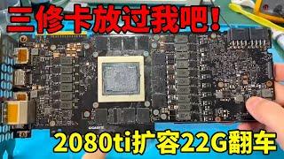 2080ti扩容22G，改成功却翻车了？三修卡放过我吧！