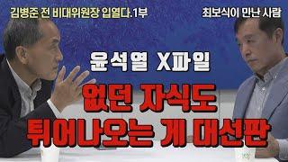 [최보식의 언론TV]  김병준 전 비대위원장(1부)  생생한 최보식 인터뷰 현장! 윤석열X파일? "없던 자식도 튀어나오는 게 대선판"