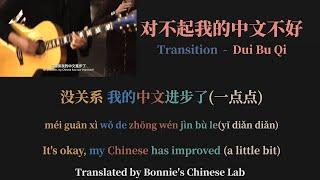 对不起我的中文不好|Chinese Song-Lyric/Pinyin/Engsub|Learn Chinese Through Song|Song for beginner|HSK1