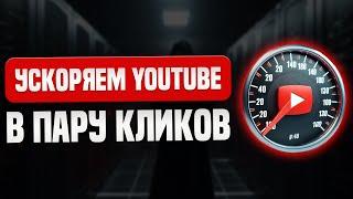 Ускоряем YouTube в пару кликов