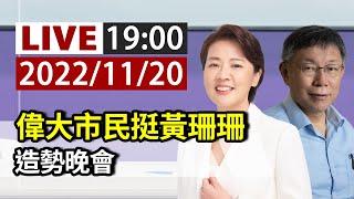 【完整公開】LIVE 偉大市民挺黃珊珊 造勢晚會