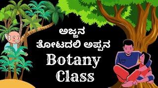 ಅಜ್ಜನ ತೋಟದಲಿ ಅಪ್ಪನ Botany Class || Nudishree ||