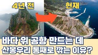 바다 위 공항 만드는데...194m 산봉우리 통째로 깎는 이유?