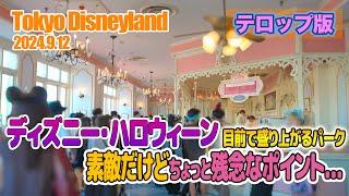 【テロップ版】東京ディズニーランド 2024.9.12の様子 vol.2 / Today’s Tokyo Disneyland on September 12, 2024 : Part 2