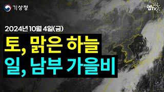 5일 토요일 저녁 맑고 쌀쌀 6일부터 남부 가을비 (2024년 10월 4일 기상청 예보브리핑)