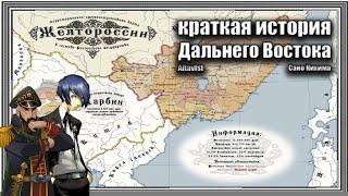 Страницы Истории: Краткая история Дальнего Востока // Сано Кихима