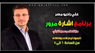 برنامج اشارة مرور مع د عمرو الليثي علي راديو مصر 10 3 2013