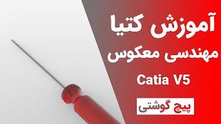 آموزش کتیا : مهندسی معکوس -  پیچ گوشتی | Catia V5 | Digitized Shape Editor 2021