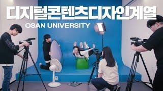 디지털콘텐츠디자인계열 홍보 영상｜오산대학교 Osan University