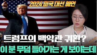 (트럼프예언적중)쪽집게 무당이 보는 2024 미국 대선! 트럼프의 귀환? 이 분 무덤 들어가는게 보이는데???