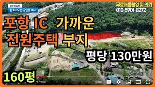 포항IC 가까운 전원주택 부지 매매!