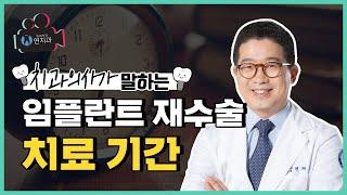 임플란트 재수술 기간, 과정과 통증 모두 같을까? (Are implant revision surgery duration, process and pain all the same?)