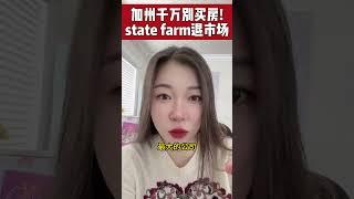 千万别买房！2023 美国加州最大房屋保险公司State Farm退出市场！保险公司有着最强的分析团队！他们到底看到了什么？