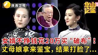 女婿不挣钱花20万买“破布”！丈母娘拿来鉴宝，结果打脸了... #鉴宝 #华山论鉴