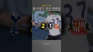 전설의 시작, 케인의 PL 데뷔골