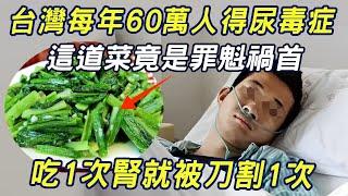 600000 people in Taiwan suffer from uremia every year! This dish is actually the culprit  eating a