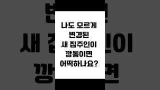 나도 모르게 변경된 새 집주인이 깡통이면 어떡하나요?#보증금반환 #전세금반환소송 #전세보증금 #전세금반환 #임대차분쟁 #임대차변호사 #사이다임대차 #김현변호사 #상가임대차전문변호사