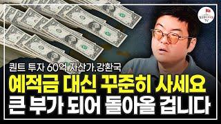 한 달에 딱 100만원 씩만 투자하세요 알아서 큰 돈으로 불어납니다 (퀀트투자 60억 자산가 강환국)