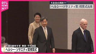 【天皇皇后両陛下】「ヘルシー・ソサエティ賞」授賞式に出席