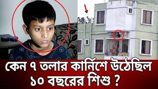 কেন ৭ তলার কার্নিশে উঠেছিল ১০ বছরের শিশু ? | Bangla News | Mytv News