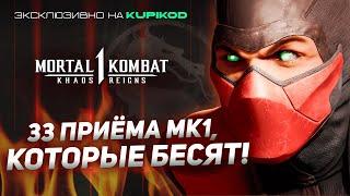 33 ПРИЕМА МК1, КОТОРЫЕ БЕСЯТ! | MORTAL KOMBAT 1 [Mikail x Kupikod]