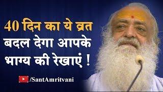 40 दिन का ये व्रत बदल देगा आपके भाग्य की रेखाएं ! || Bapuji Ka Satsang || Sant Shri Asharamji Ashram