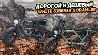 Scrambler 20 и Scrambler Demon Dual сравнение электровелосипедов от White Siberia