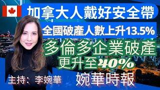 加拿大人戴好安全帶 全國破產人數上升13.5% 多倫多企業破產更升至40% 婉華時報 主持：李婉華