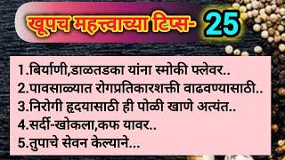 खूपच महत्त्वाच्या 25 टिप्स|cooking tips| Very Important Tips | Kitchen tips Marathi #cooking