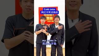Is Phei Yong smart? 网红冷笑话 EP1