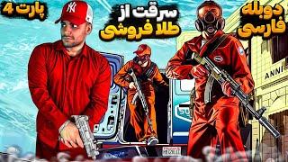 GTA V FARSI PART  4 |  سرقت از طلا فروشی