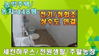 매번245~7호농막 설치된주말농장 정화조 전기 수도 넓은 텃밭 448평 매매6천300만원 북단양10분거리